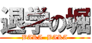 退学の堀 (BAKA  BAKA)