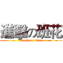 進擊の班花 (attack on titan)