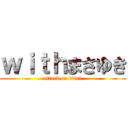 ｗｉｔｈまさゆき (attack on titan)