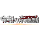 令和の米騒動 (rice war)