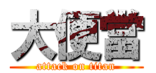 大便當 (attack on titan)