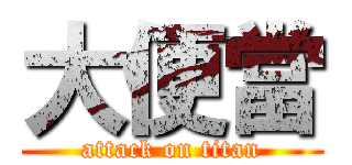 大便當 (attack on titan)