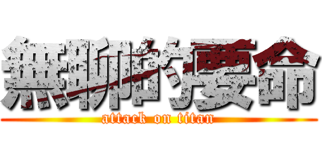 無聊的要命 (attack on titan)