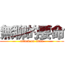 無聊的要命 (attack on titan)