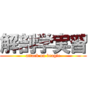 解剖学実習 (attack on beagle)