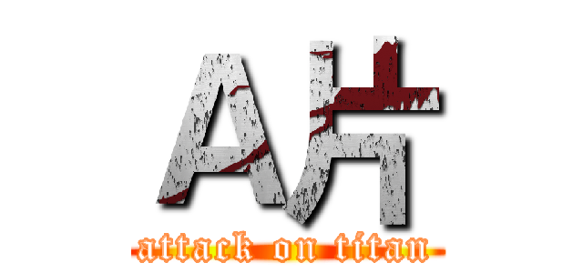 Ａ片 (attack on titan)
