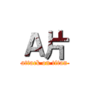 Ａ片 (attack on titan)