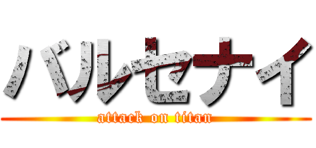 バルセナイ (attack on titan)