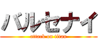 バルセナイ (attack on titan)