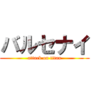 バルセナイ (attack on titan)