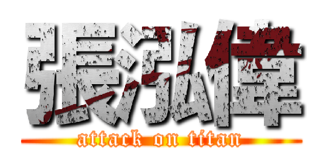 張泓偉 (attack on titan)