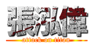 張泓偉 (attack on titan)