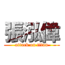 張泓偉 (attack on titan)