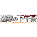 進撃の下午茶 (Let\'s Drink)