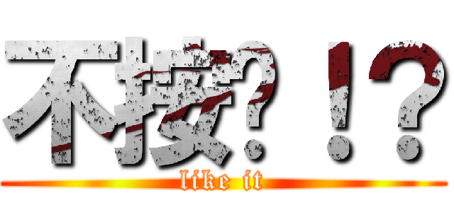 不按赞！？ (like it)