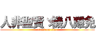 人非聖賢ゞ機八難免 (attack on titan)
