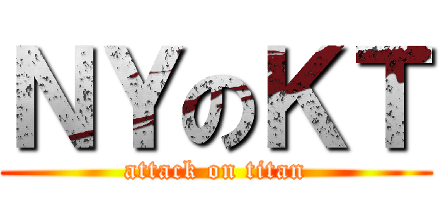 ＮＹのＫＴ (attack on titan)