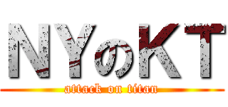 ＮＹのＫＴ (attack on titan)