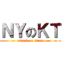 ＮＹのＫＴ (attack on titan)