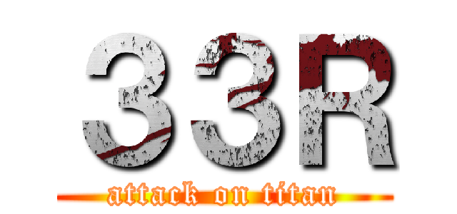 ３３Ｒ (attack on titan)