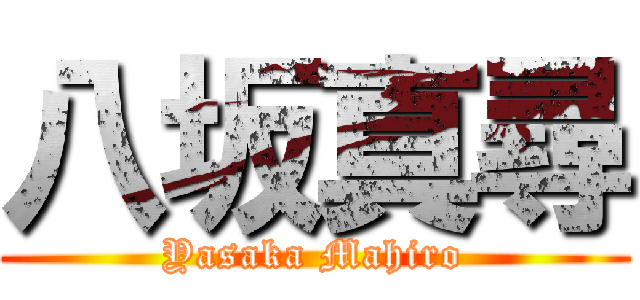 八坂真尋 (Yasaka Mahiro)