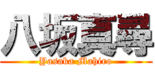 八坂真尋 (Yasaka Mahiro)