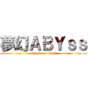 夢幻ＡＢＹｓｓ (attack on titan)