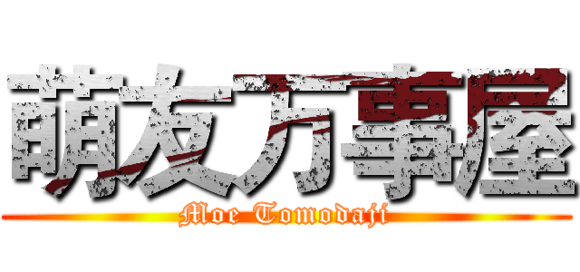 萌友万事屋 (Moe Tomodaji)