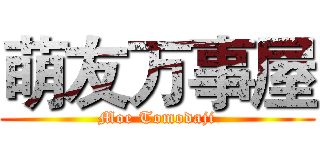 萌友万事屋 (Moe Tomodaji)