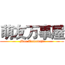 萌友万事屋 (Moe Tomodaji)