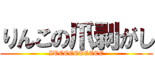 りんこの爪剥がし (ITEEEEEEEEE)