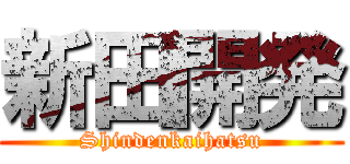 新田開発 (Shindenkaihatsu)