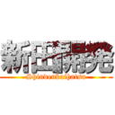 新田開発 (Shindenkaihatsu)