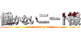 働かないニート様 (not working neet)