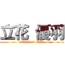 立花 優羽 (attack on titan)