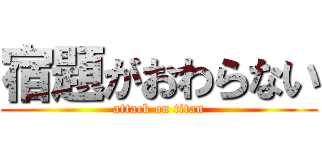宿題がおわらない (attack on titan)