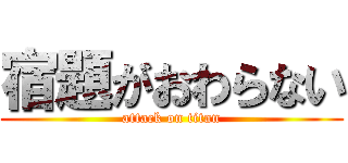 宿題がおわらない (attack on titan)