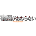 宿題がおわらない (attack on titan)