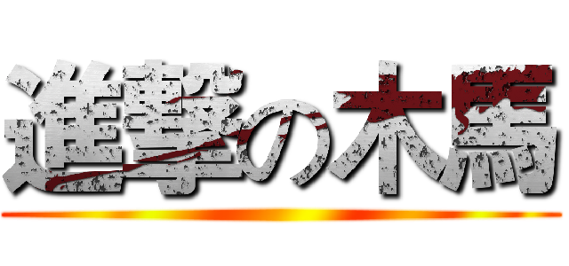 進撃の木馬 ()
