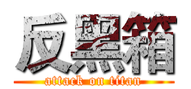 反黑箱 (attack on titan)
