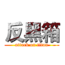 反黑箱 (attack on titan)