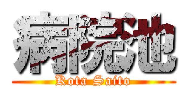 病院池 (Kota Saito)