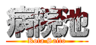 病院池 (Kota Saito)