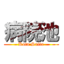 病院池 (Kota Saito)