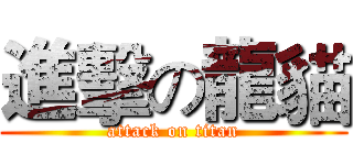 進擊の龍貓 (attack on titan)