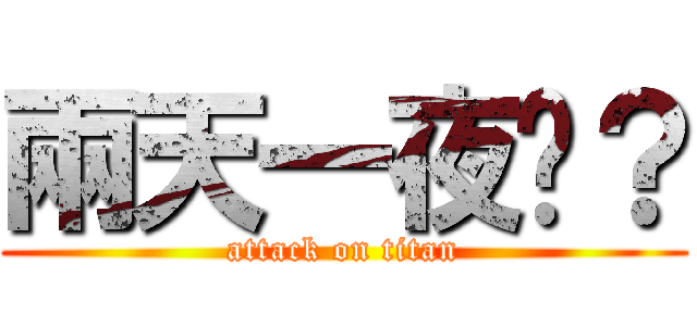兩天一夜嗎？ (attack on titan)