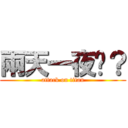 兩天一夜嗎？ (attack on titan)