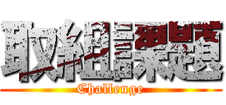 取組課題 (Challenge)