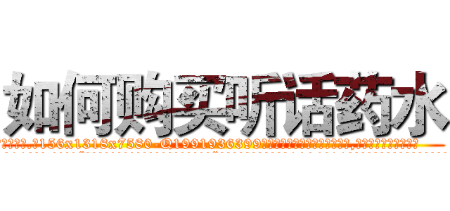 如何购买听话药水 (如何购买听话药水【电.话156x1318x7580-Q1991936399鑫宏药业】我们做的是长期生意,靠的是老客户长期支持
参考消息网2月20日报道 韩媒称，“剩女多、离婚率高的城市，房价一定会上涨。”这是中国经济学家金岩石2016年12月参加在上海举行的房地产相关论坛时说的话。
)