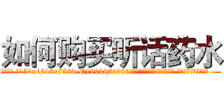 如何购买听话药水 (如何购买听话药水【电.话156x1318x7580-Q1991936399鑫宏药业】我们做的是长期生意,靠的是老客户长期支持
参考消息网2月20日报道 韩媒称，“剩女多、离婚率高的城市，房价一定会上涨。”这是中国经济学家金岩石2016年12月参加在上海举行的房地产相关论坛时说的话。
)